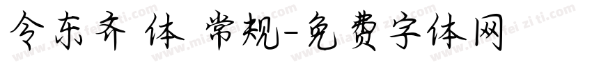 令东齐仮体 常规字体转换